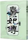 熹妃傳 第二部（二）