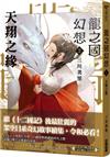 龍之國幻想2：天翔之緣