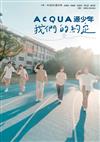 AcQUA源少年：我們的約定