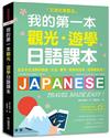 我的第一本觀光・遊學日語課本：沉浸式學習！從日本生活學好對話、文法、單字；教學有效率，自學最實用