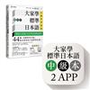 大家學標準日本語【中級本】行動學習新版： 雙書裝（課本＋文法解說、練習題本）＋２APP（書籍內容＋隨選即聽MP3、教學影片）iOS / Android適用