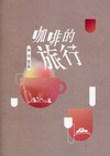 磺溪文學第30輯彰化縣作家作品集—咖啡的旅行