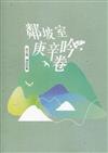 磺溪文學第30輯彰化縣作家作品集—鄰坡室庚辛吟卷