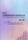 2022音樂藝術與教學學術研討會論文集