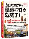 去日本前7天，學這些日文就夠了！(附「Youtor App」內含VRP虛擬點讀筆)