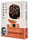 平凡就好，然後慢慢變好：在過度努力的世界，活出自己的從容
