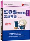 2023監獄學(含概要)系統整理：收錄103~111年試題解析（七版）（監獄官／監所管理員）