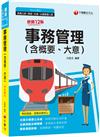 2023事務管理(含概要、大意)：名師指點法規精華（十二版）（鐵路特考高員三級／員級／佐級／台鐵營運人員）