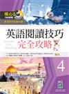 英語閱讀技巧完全攻略4【二版】（16K）（隨書附贈：寂天雲隨身聽APP QR Code）