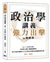 政治學講義「強」力出擊 by 強納森（研究所、政府考用書、高普特考）