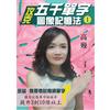 攻克五千單字圖像記憶法（1）
