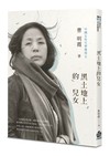 黑土地上的兒女