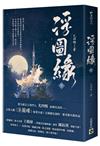 浮圖緣（下）王鶴棣、陳鈺琪領銜主演，電視劇《浮圖緣》原著小說