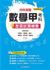 112升大學 分科測驗數學甲考科歷屆試題總覽（108課綱）