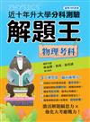 112年升大學分科測驗解題王─物理考科（108課綱）