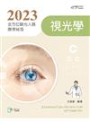 2023全方位驗光人員應考祕笈──視光學【含歷屆試題QR Code】