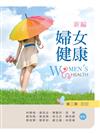 新編婦女健康（第二版）