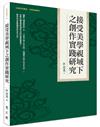 接受美學視域下之創作實踐研究