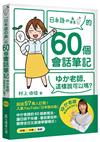 「日本語の森」的60個會話筆記：ゆか老師，這樣說可以嗎？（MP3免費下載 + QR Code線上聽）