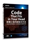 Code That Fits in Your Head｜軟體工程的啟發式方法