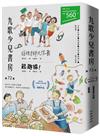 九歌少兒書房第72集：搶救老師大作戰、起跑線！
