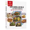 我的減醣高植餐桌—高比例蔬食減脂對策：66道常備品‧家常料理‧早餐‧涼拌‧湯品‧點心