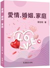 愛情·婚姻·家庭
