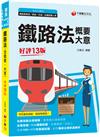 2023鐵路法(含概要、大意)：名師指點法規精華［十三版］（鐵路特考／高員級／員級／佐級／台鐵營運人員）