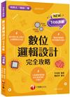 2023數位邏輯設計完全攻略：根據108課綱編寫（升科大／四技二專）