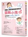 德國心理師媽媽這樣搞定固執小孩（暢銷修訂版）：設限管教失控情緒X難纏行為