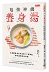 不吃藥！不動刀！最強神級養身湯：日本瘦身果汁女王的50道湯品，解決女性所有煩惱