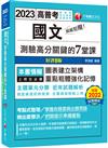 2023超級犯規！國文測驗高分關鍵的七堂課：主題單元分類‧圖表建立架構［八版］（高普考／地方特考／各類特考）