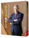 蘇說心語．精算人生︰慶福基金會董事長的「蘇福」哲學