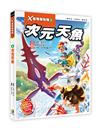 X星際探險隊Ⅱ（4）：次元天魚