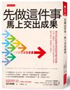 先做這件事，馬上交出成果：別再誤信時間管理的輕重緩急矩陣，只用一個數字，不再苦思這事重不重要、緊不緊急，都能馬上搞定。