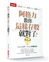 阿格力教你這樣存股就對了！獨家自組ETF，提早達成財富自由