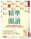 精準閱讀：幫助最多人通過國家考試的大律師，教你進入看得下書的狀態，同時精準抓重點