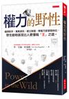 權力的野性：窺探對手、蒐集資訊，建立聯盟、奪權乃至鞏固地位，野生動物比人更懂稱「王」之道。