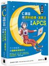 超圖解 C 語言--用資料結構×演算法突破 APCS