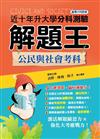 112年升大學分科測驗解題王─公民與社會考科（108課綱）