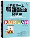 我的第一本韓語語源記單字：外交官的韓語老師教你用50個語源輕鬆記住2000個韓語單字