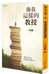 像我這樣的教授