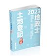 土地登記─精闢（地政士、高普考、三四等特考、身心特考、原住民特考、地方特考考試適用）