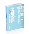 土地登記─詳解（精選申論題庫）（地政士、高普考、三四等特考、身心特考、原住民特考、地方特考適用）