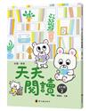 彩圖‧新版天天閱讀（高年級2）