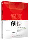 認同創傷 ：拆解自我認同迷思，成為真我的深練習