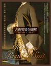 古典男裝全圖解：蕾絲、馬褲、燕尾服，深度解密的奢華貴氣西服史