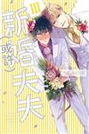我們是新婚夫夫（或許）Ⅲ（全）
