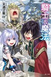 騎士＆魔法（11）