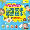 小學生必讀品格故事英語繪本3 (LiveKids Story Series Level 3)